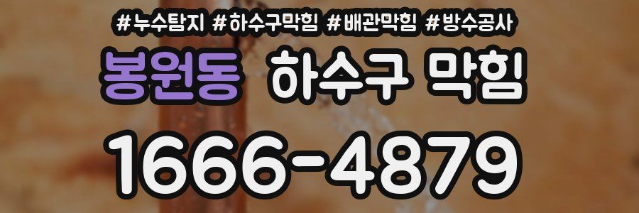 봉원동 하수구 막힘