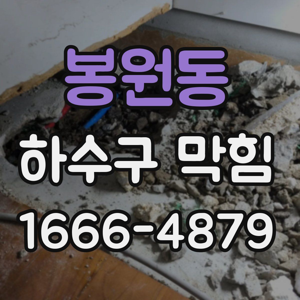 봉원동 하수구 막힘