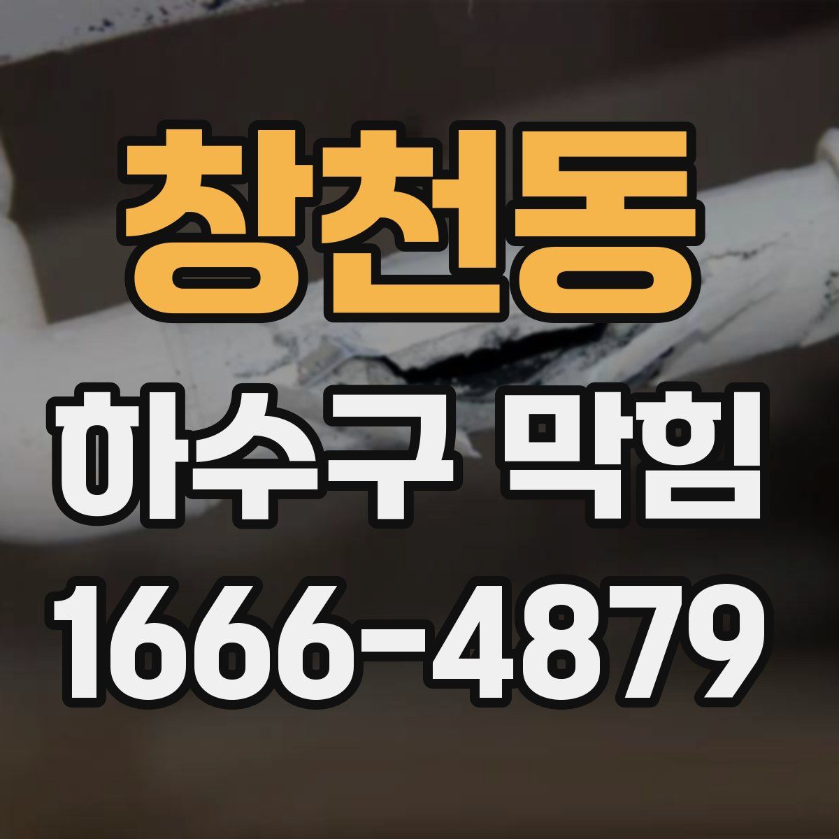 창천동 하수구 막힘