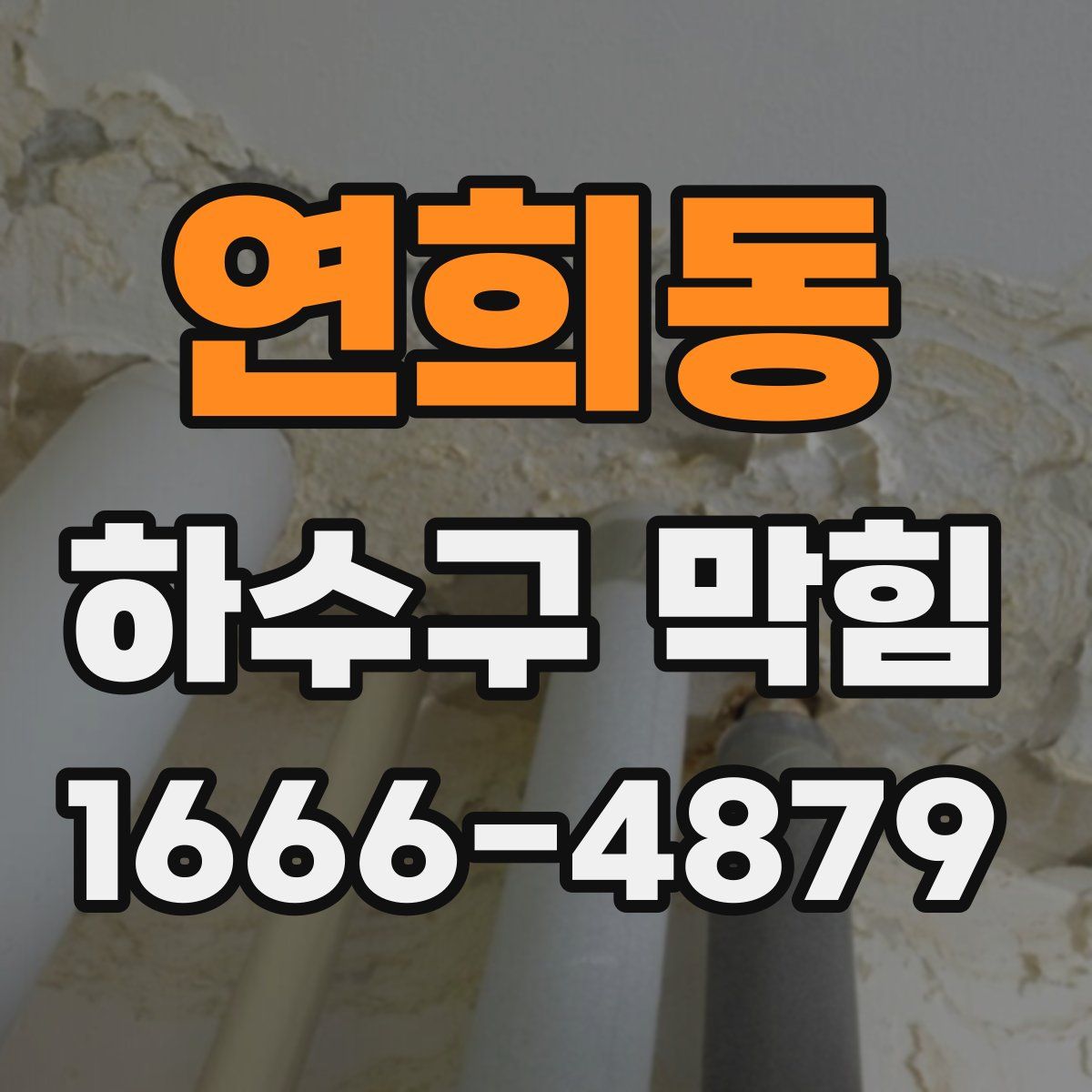 연희동 하수구 막힘
