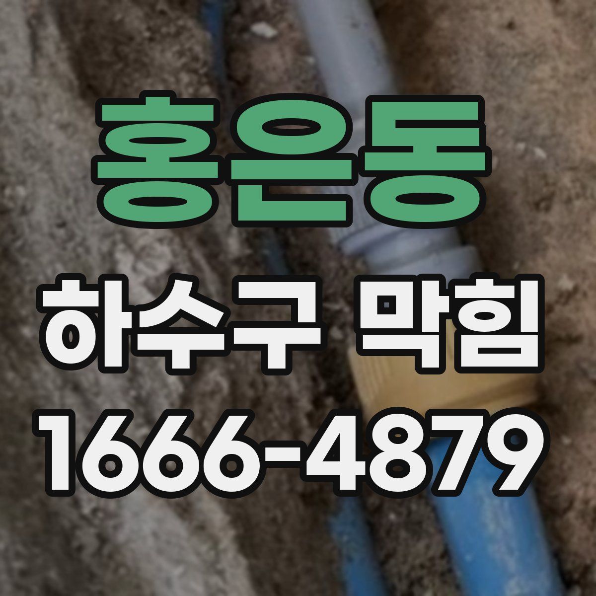 홍은동 하수구 막힘