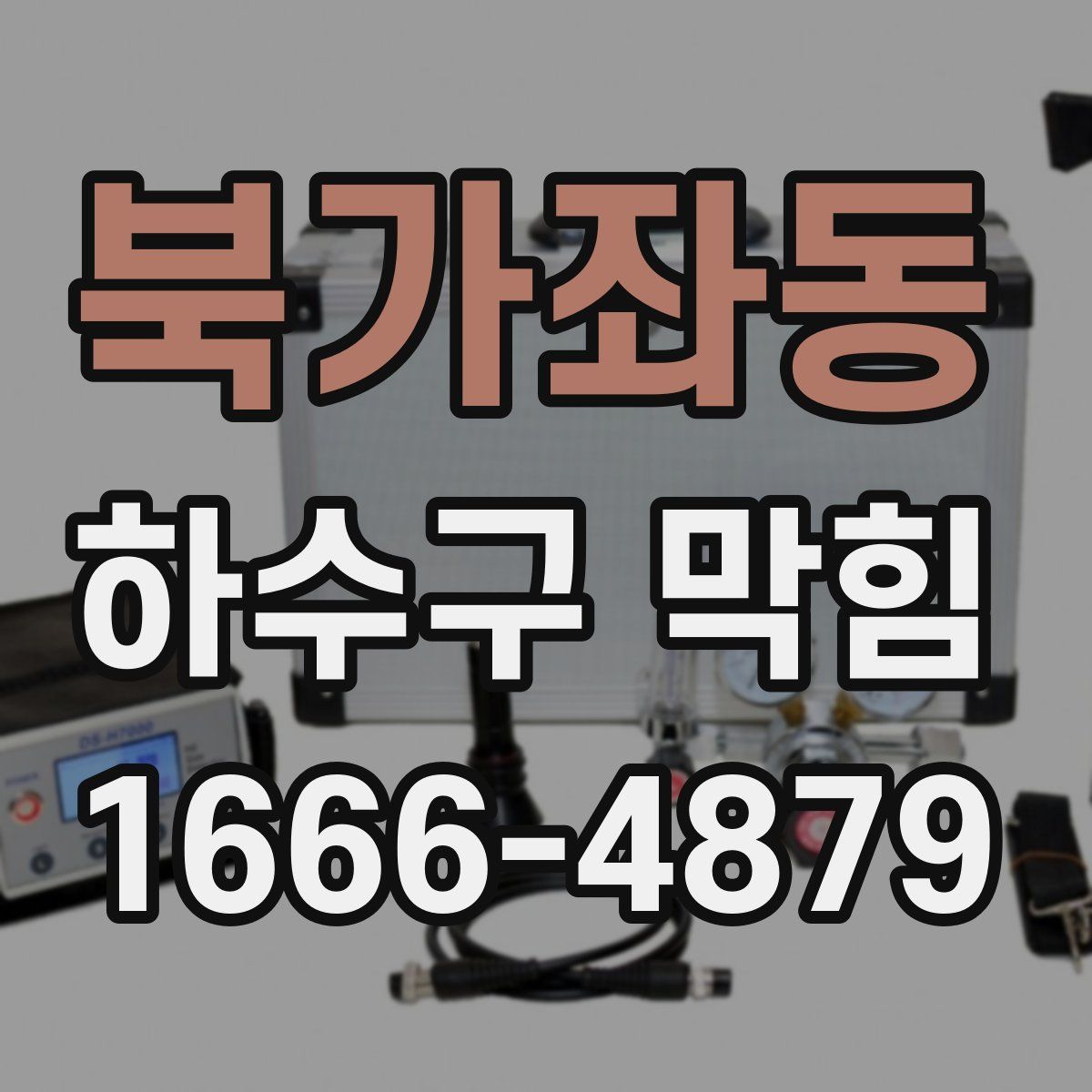 북가좌동 하수구 막힘