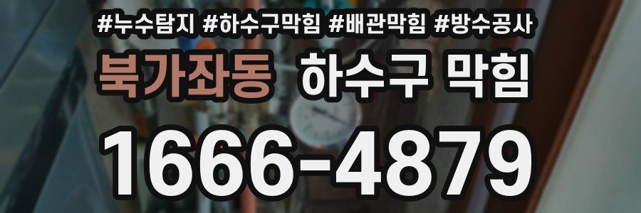 북가좌동 하수구 막힘