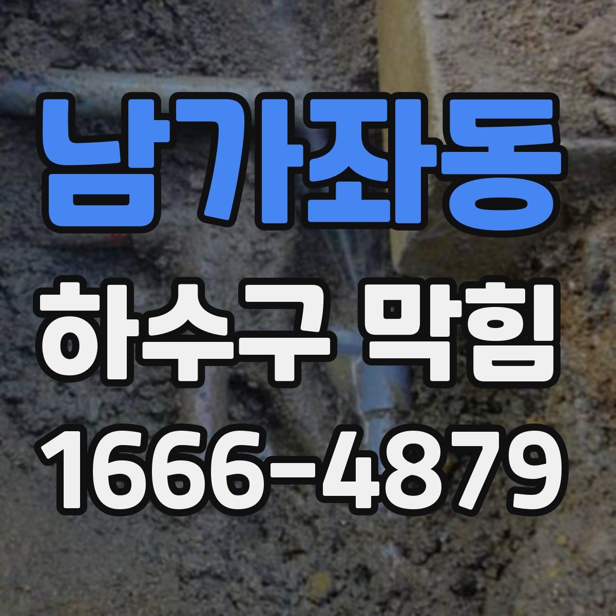 남가좌동 하수구 막힘