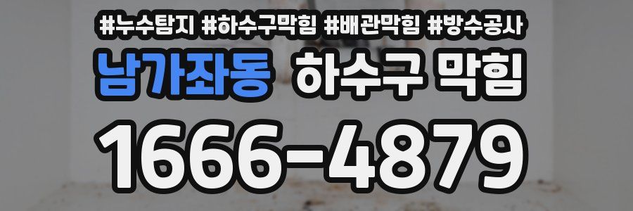 남가좌동 하수구 막힘