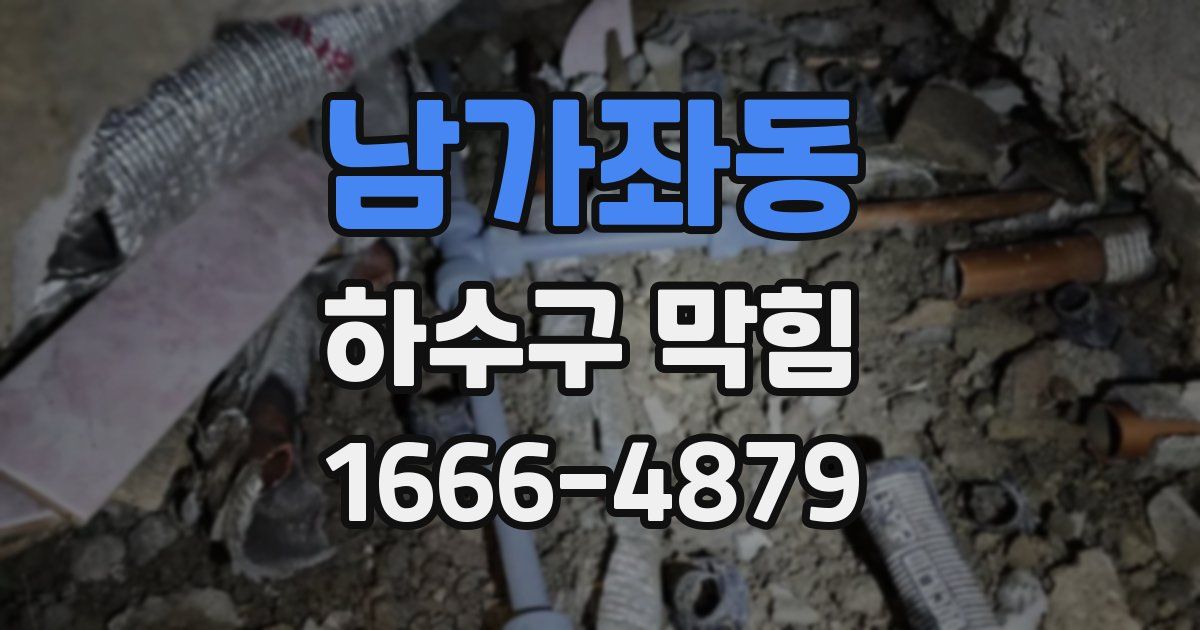 남가좌동 하수구 막힘