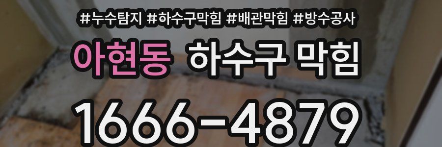 아현동 하수구 막힘