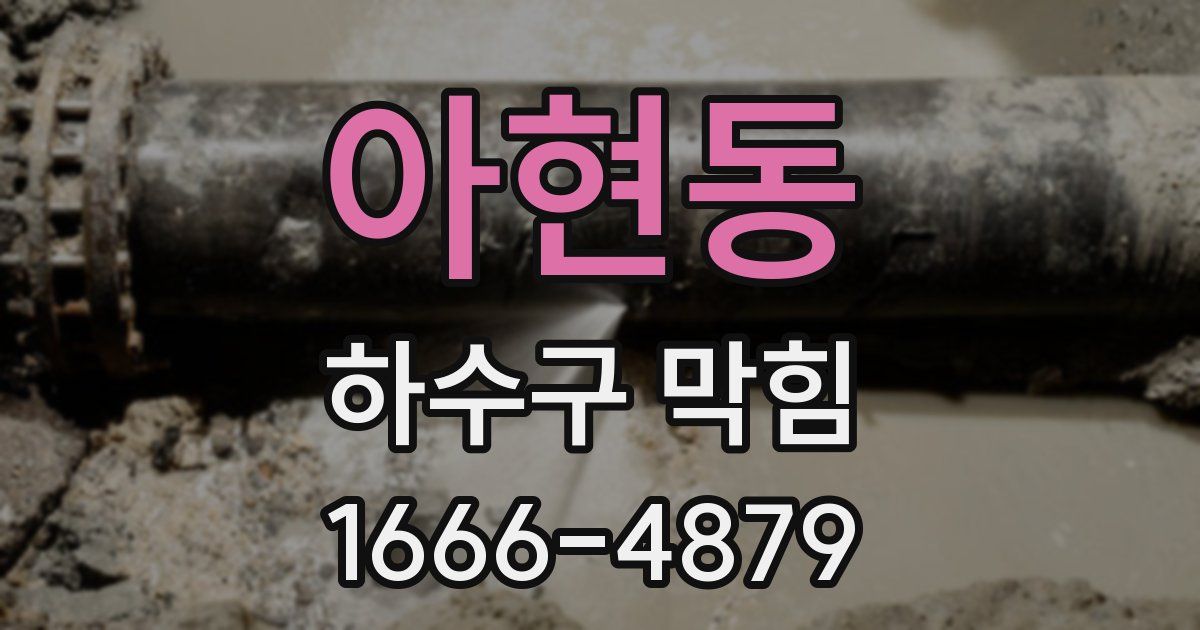 아현동 하수구 막힘