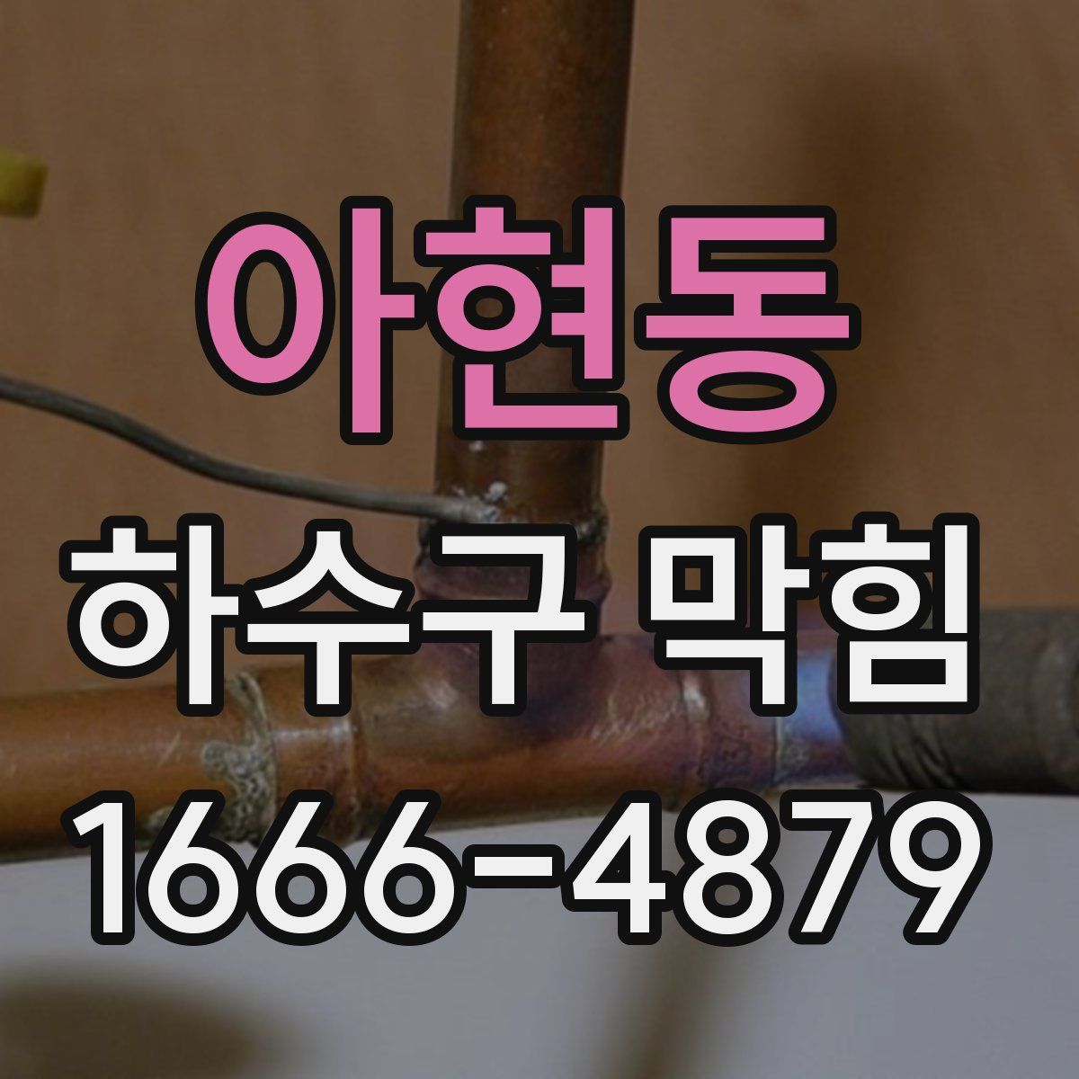 아현동 하수구 막힘