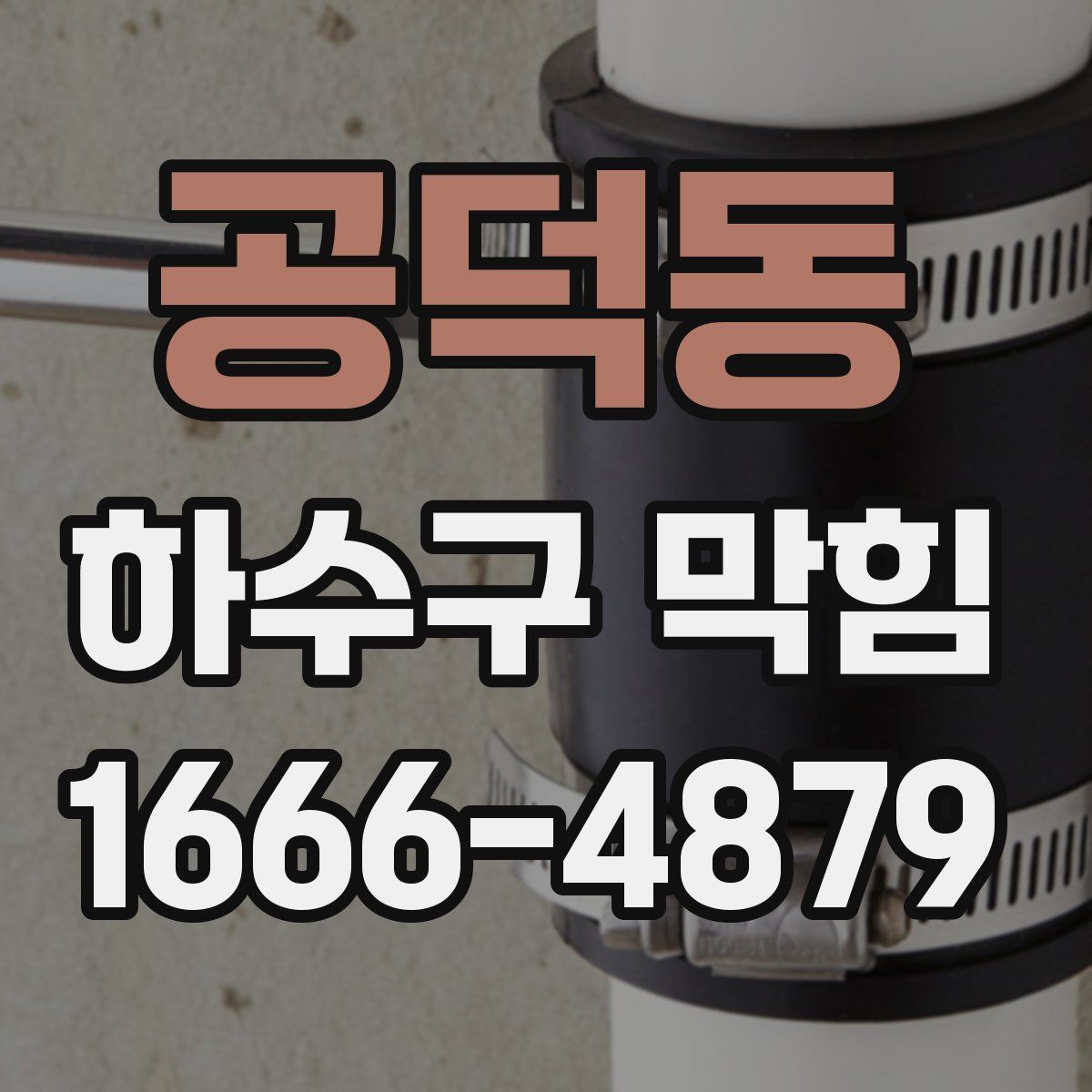 공덕동 하수구 막힘