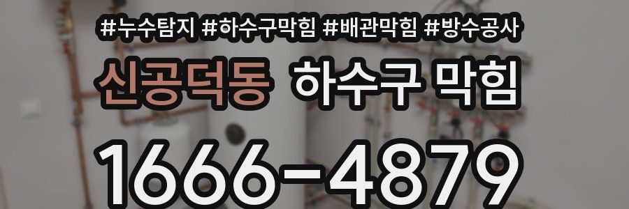 신공덕동 하수구 막힘