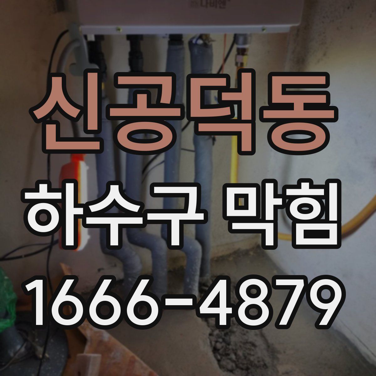 신공덕동 하수구 막힘