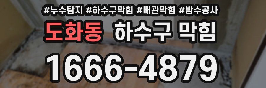 도화동 하수구 막힘