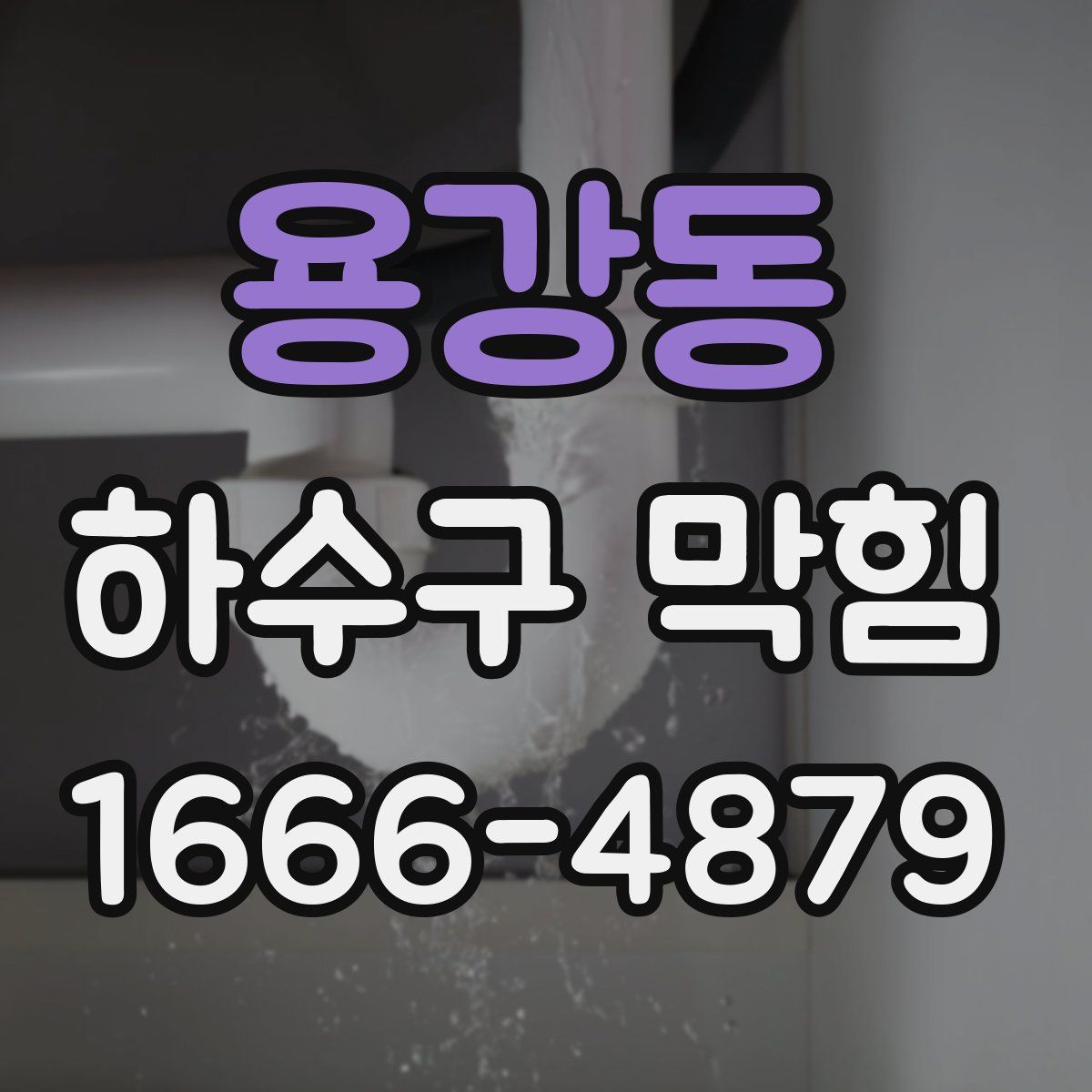 용강동 하수구 막힘