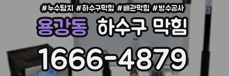 용강동 하수구 막힘