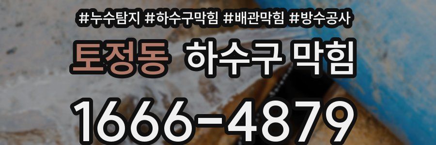 토정동 하수구 막힘