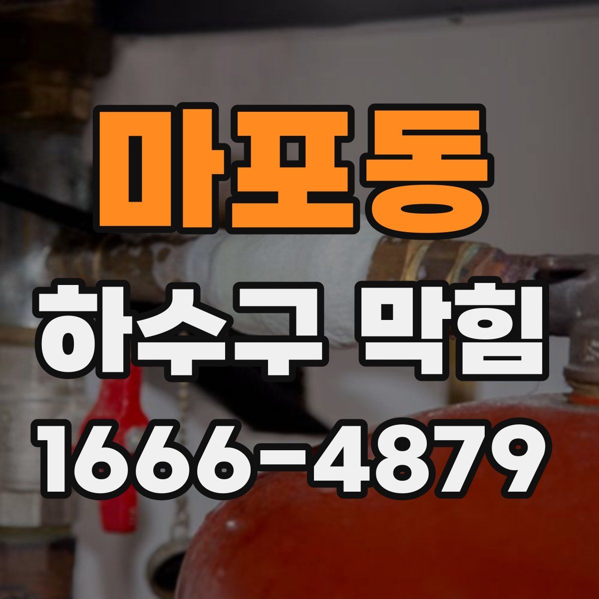 마포동 하수구 막힘