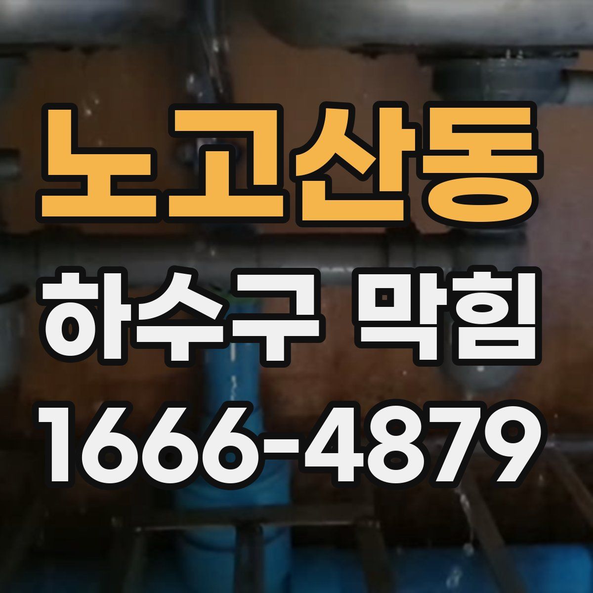 노고산동 하수구 막힘