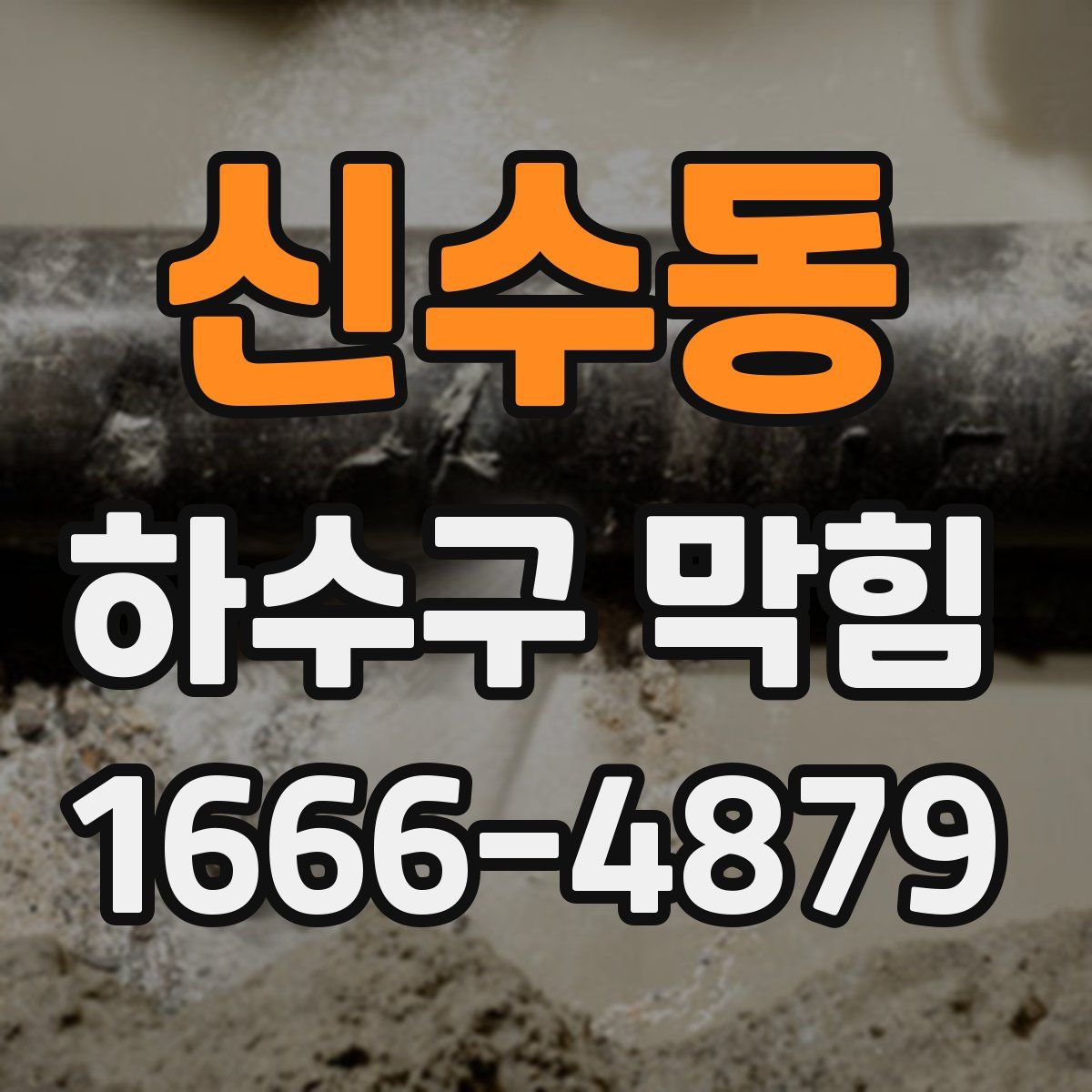 신수동 하수구 막힘