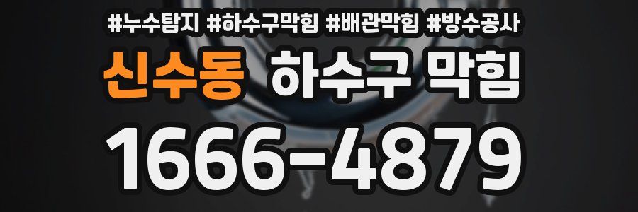 신수동 하수구 막힘
