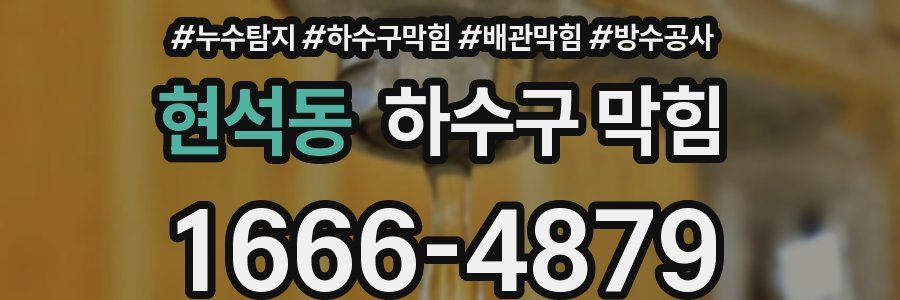 현석동 하수구 막힘