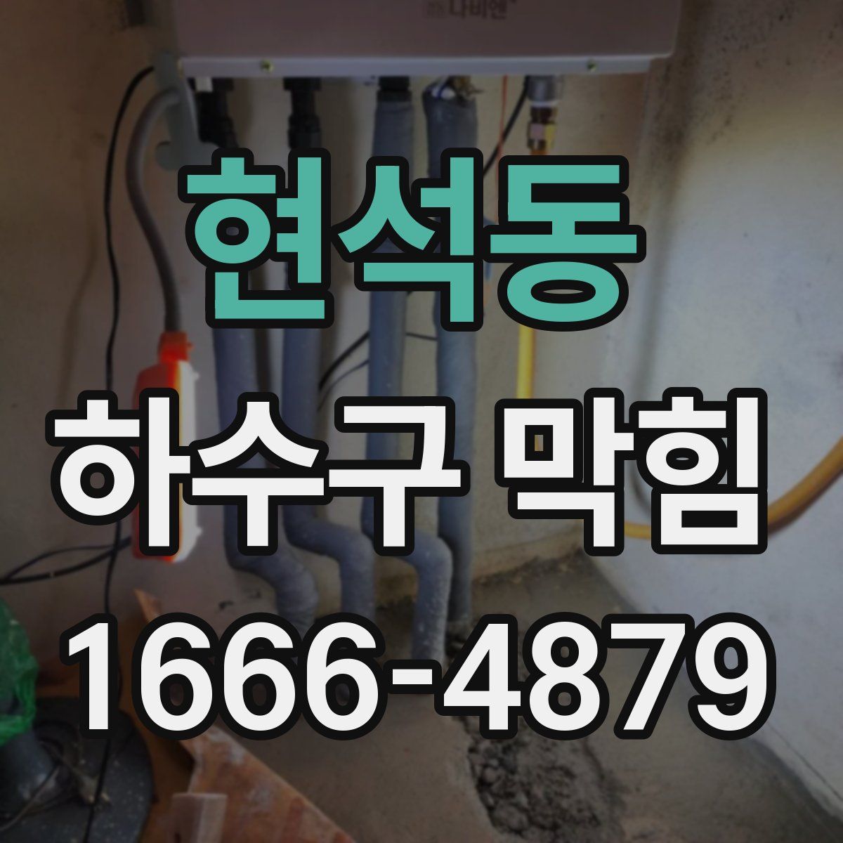 현석동 하수구 막힘
