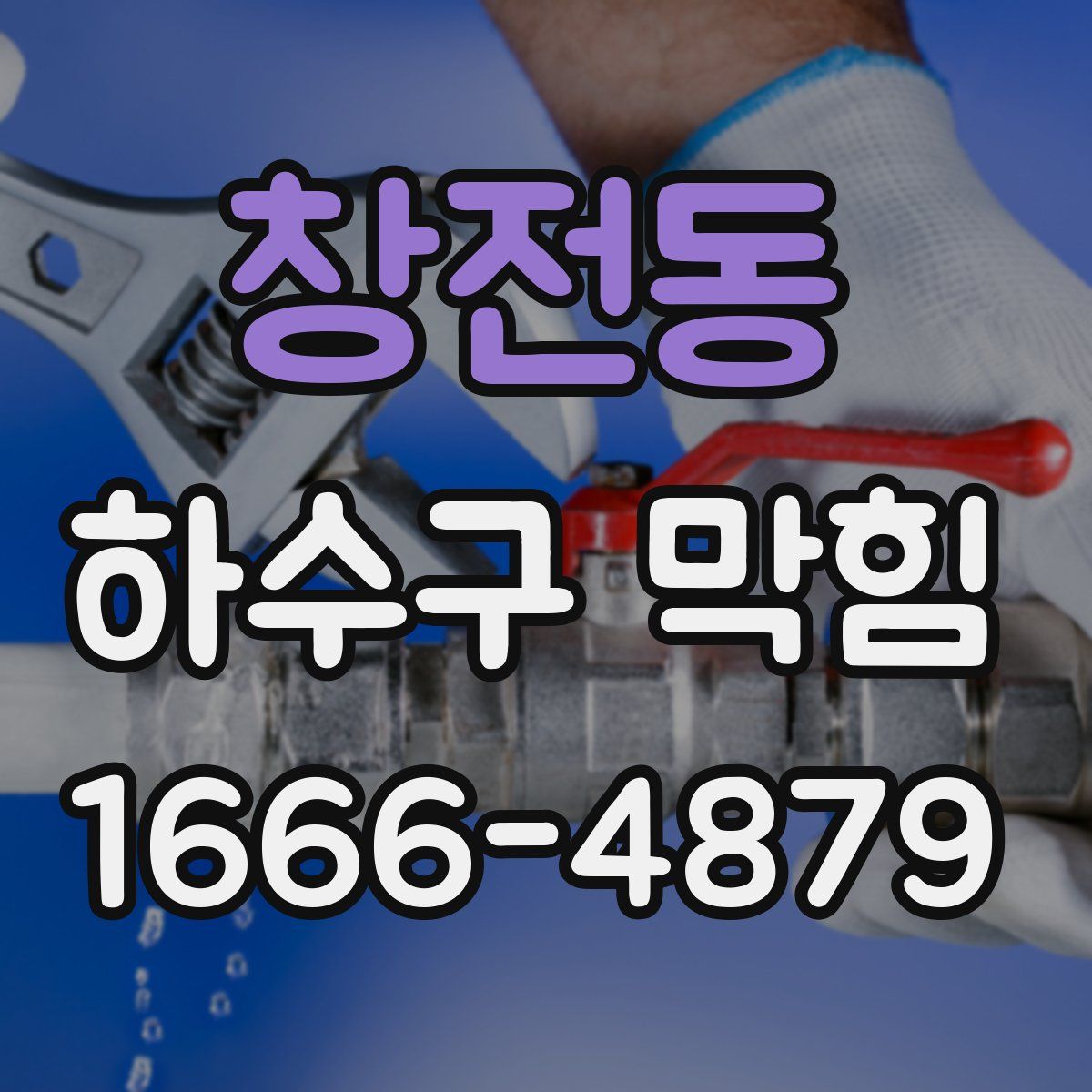 창전동 하수구 막힘