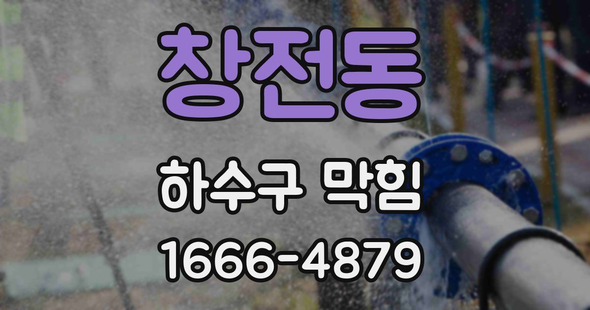 창전동 하수구 막힘
