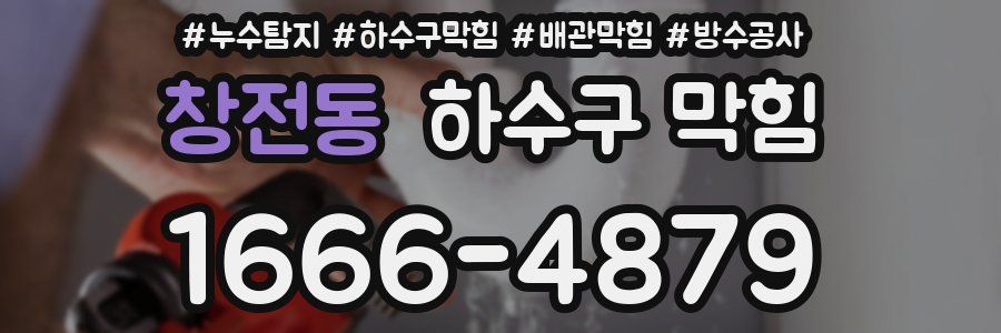 창전동 하수구 막힘