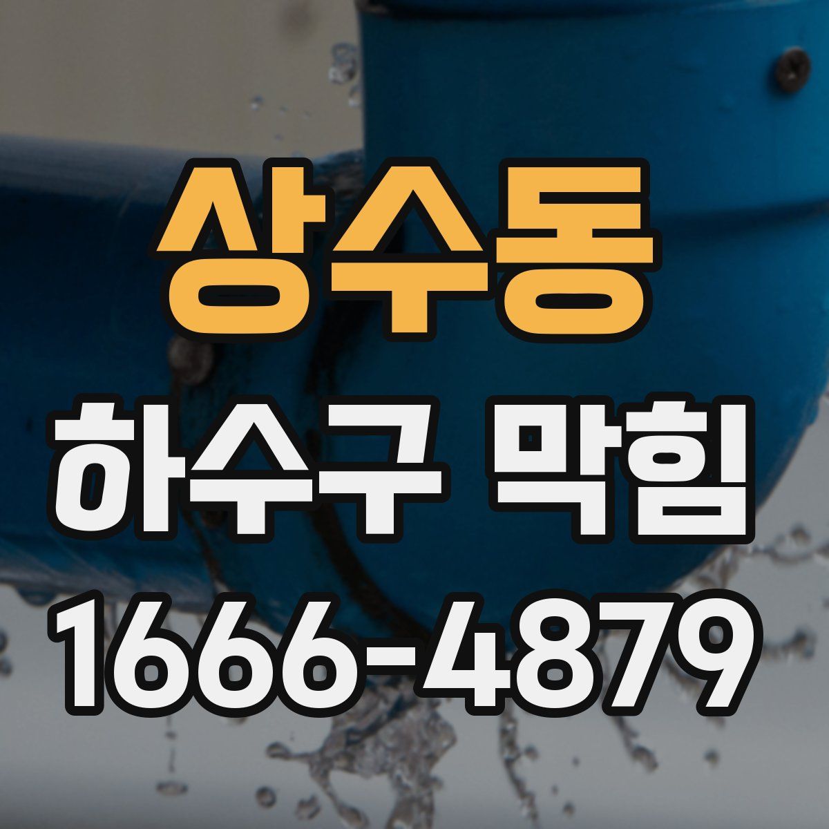 상수동 하수구 막힘