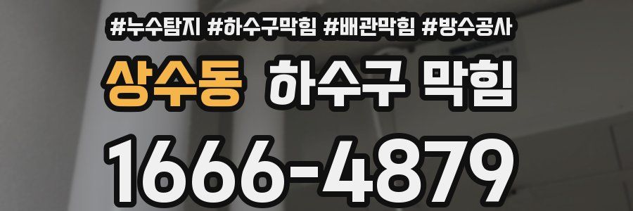 상수동 하수구 막힘