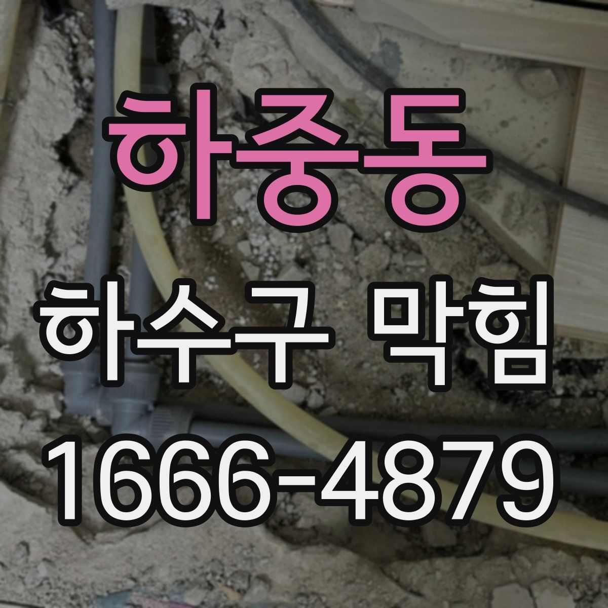 하중동 하수구 막힘
