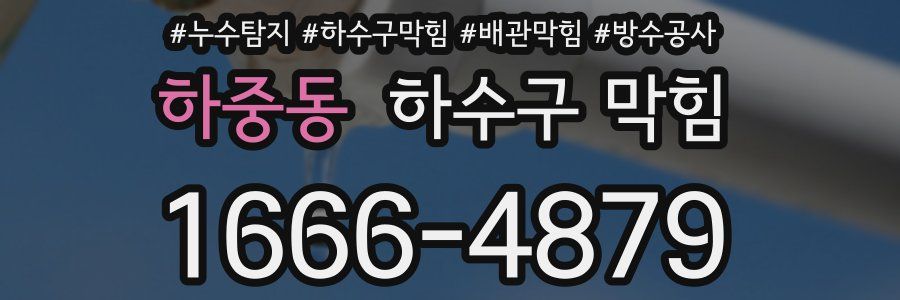 하중동 하수구 막힘