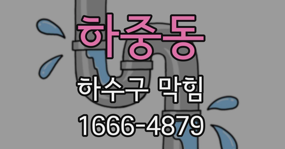 하중동 하수구 막힘