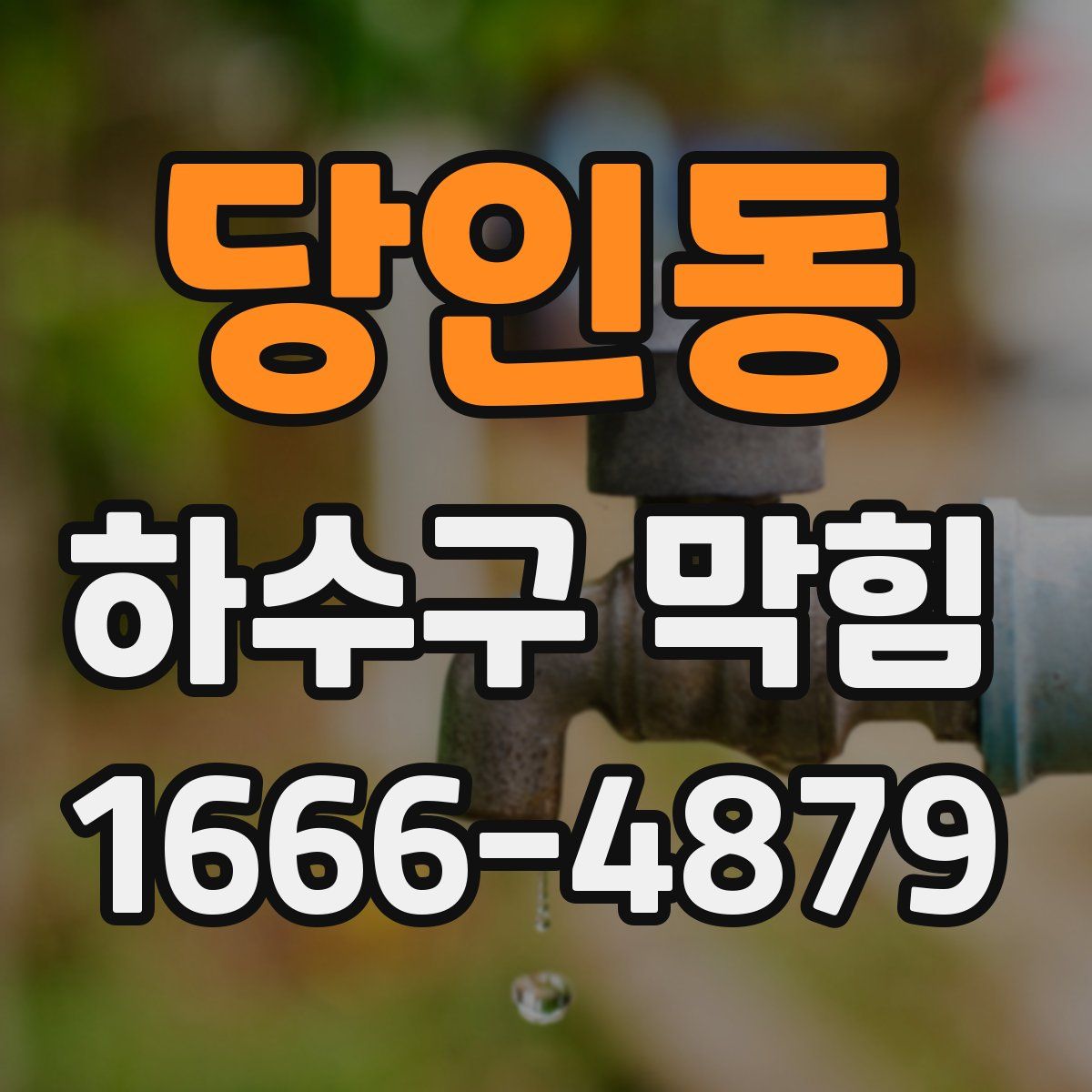당인동 하수구 막힘