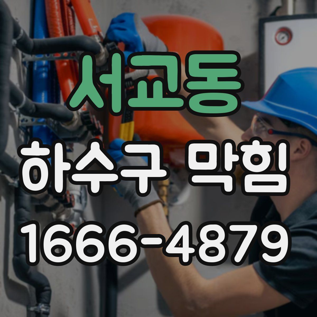 서교동 하수구 막힘