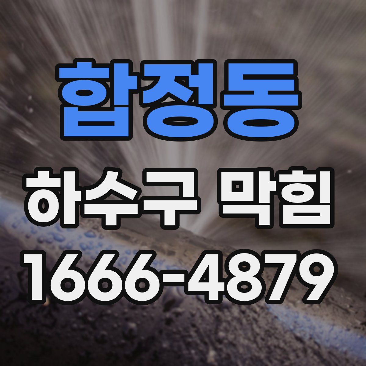 합정동 하수구 막힘