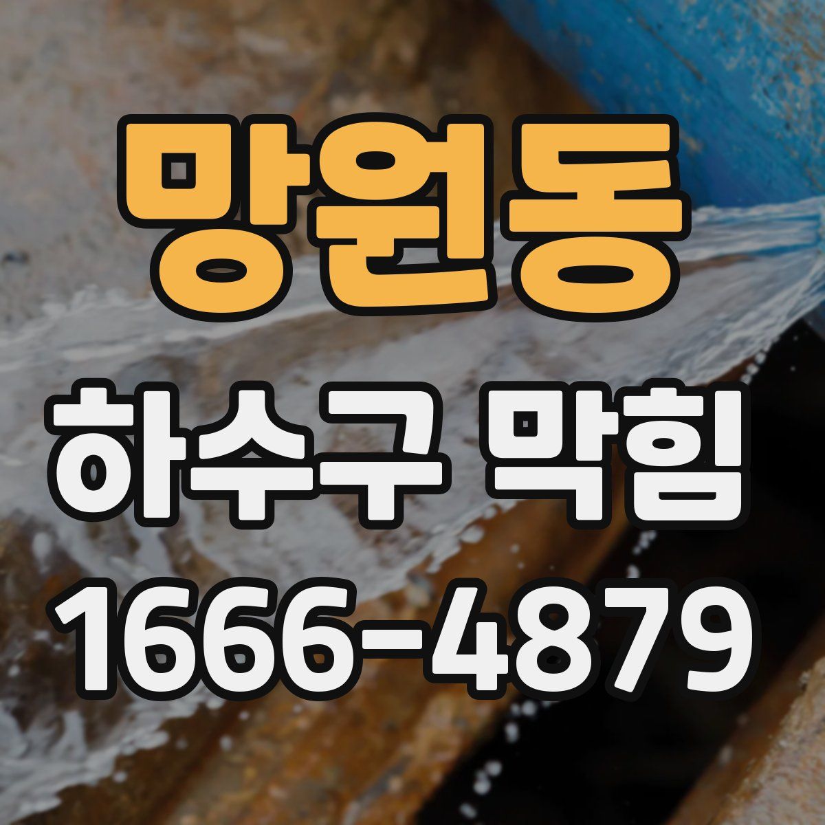 망원동 하수구 막힘