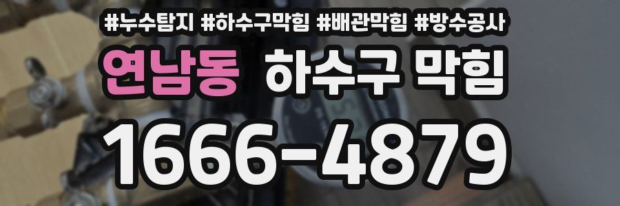 연남동 하수구 막힘