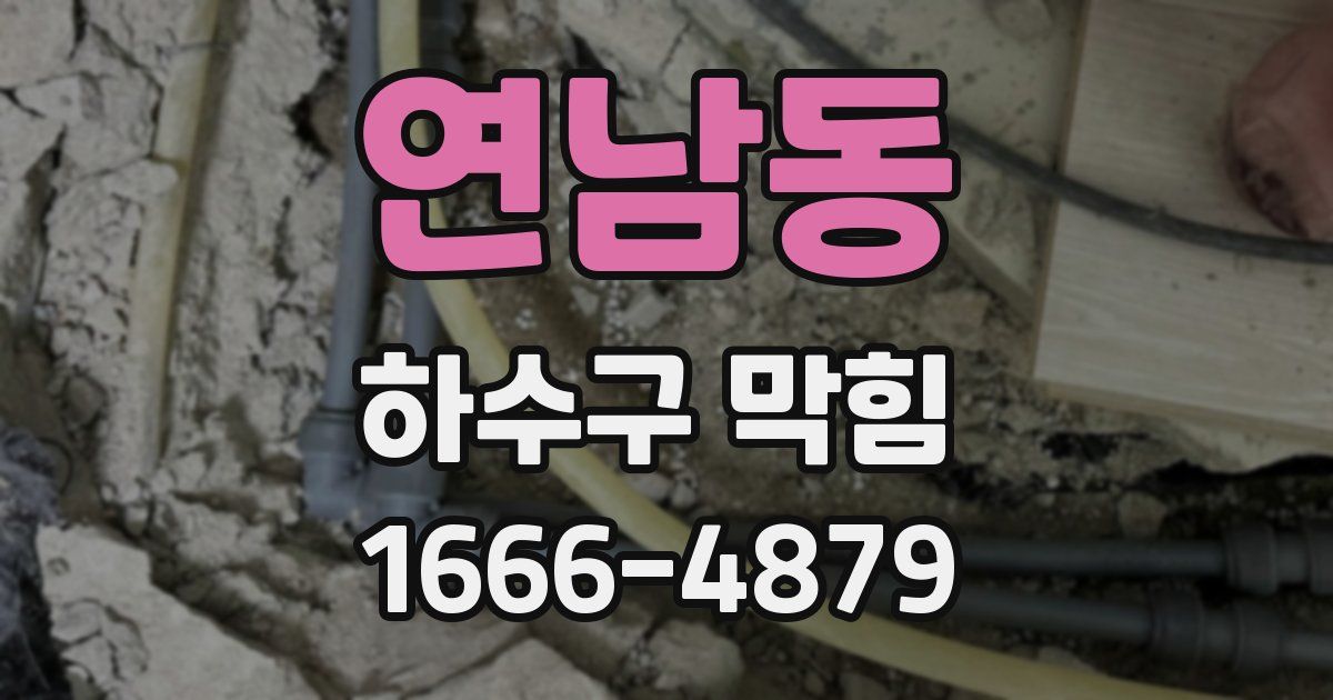 연남동 하수구 막힘