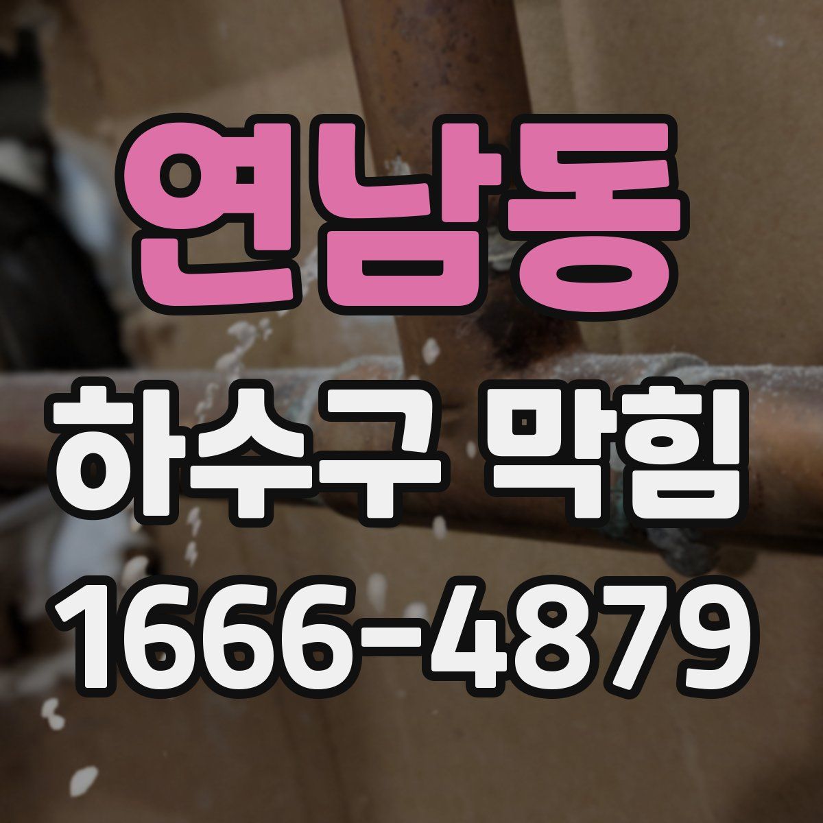 연남동 하수구 막힘