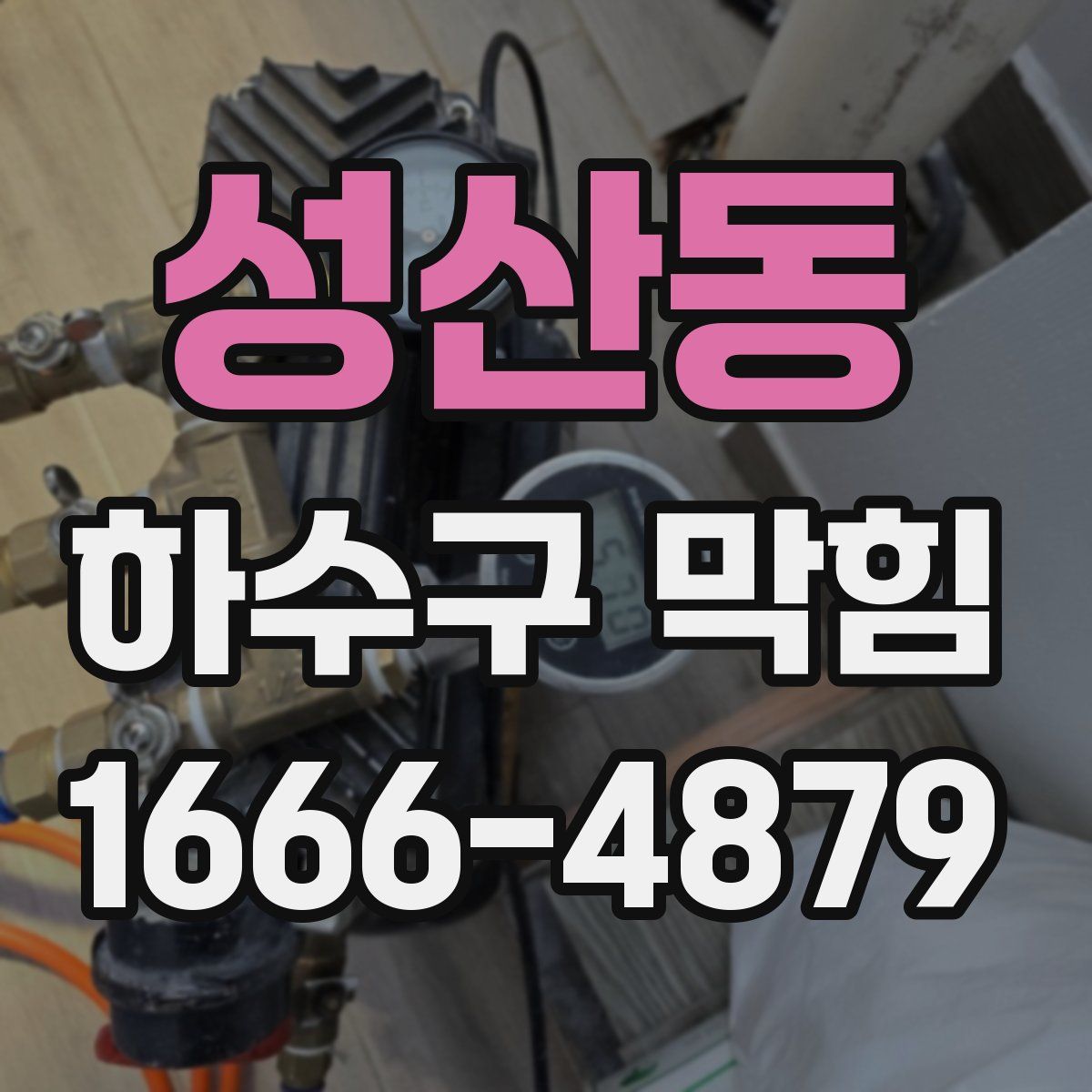 성산동 하수구 막힘