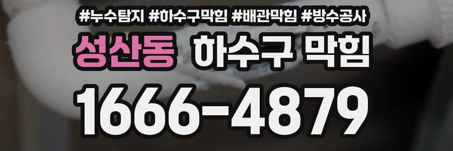 성산동 하수구 막힘