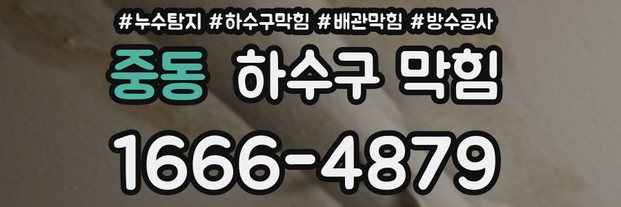 중동 하수구 막힘