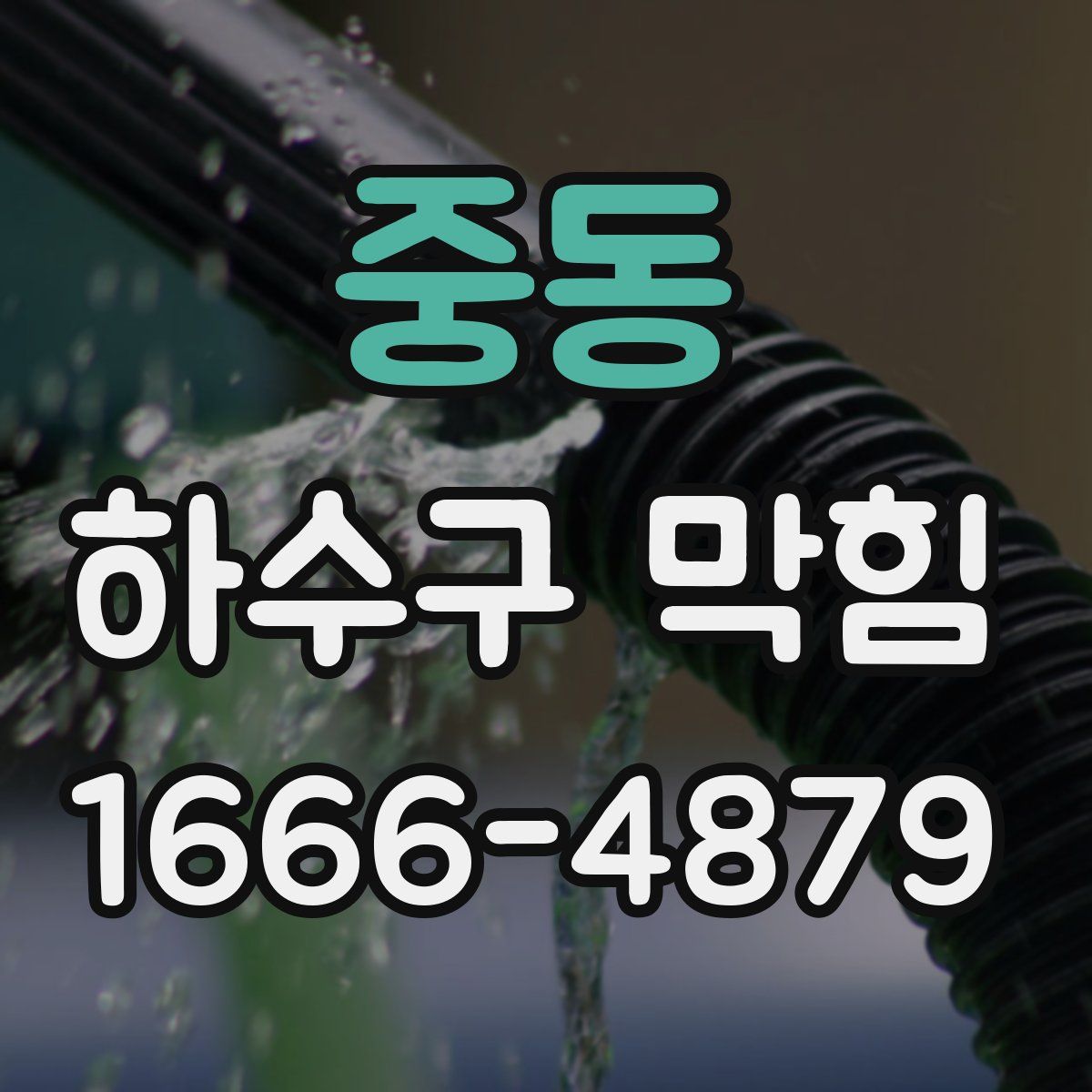 중동 하수구 막힘