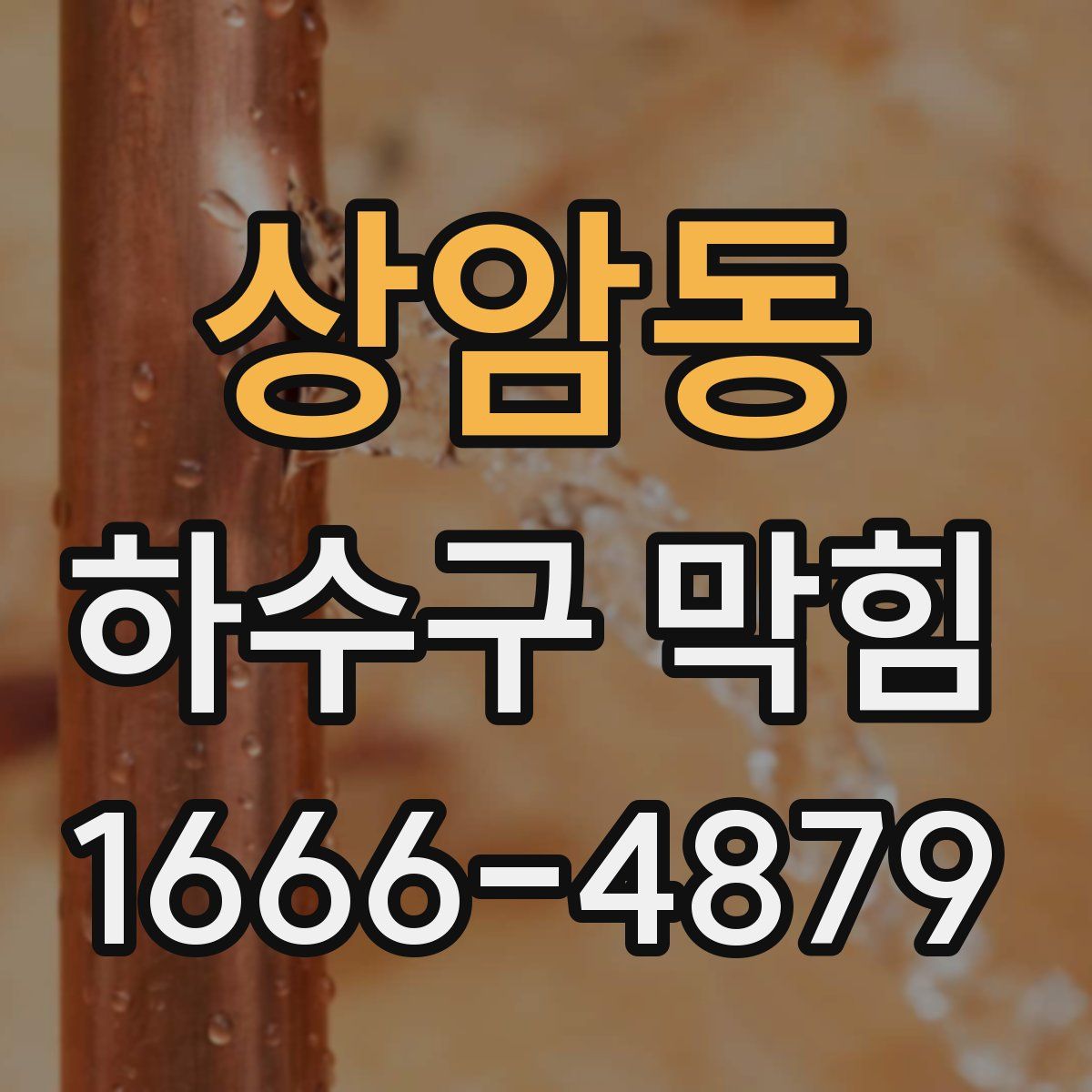 상암동 하수구 막힘