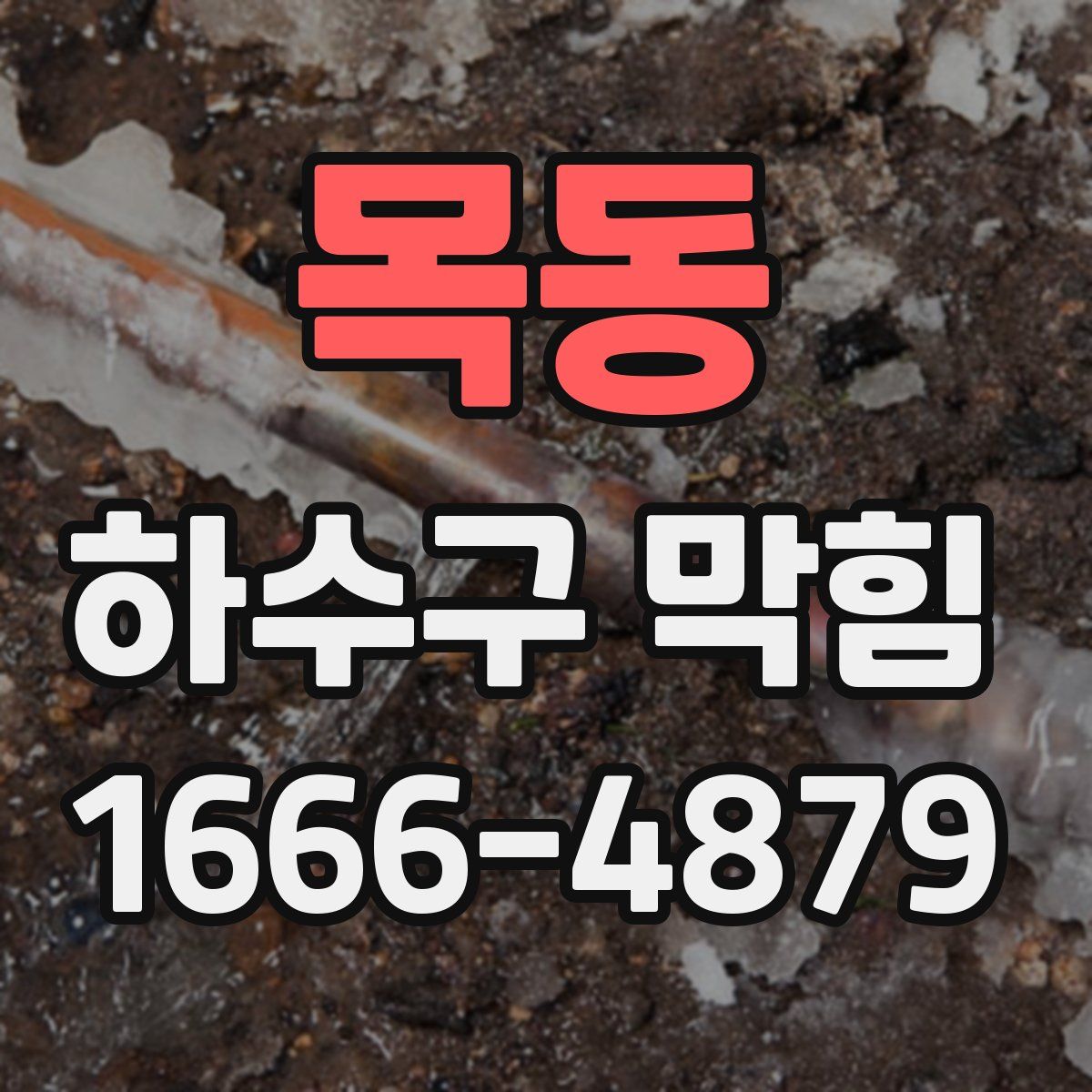 목동 하수구 막힘