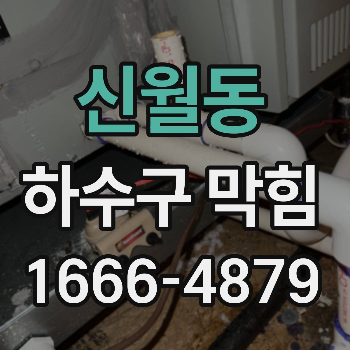 신월동 하수구 막힘