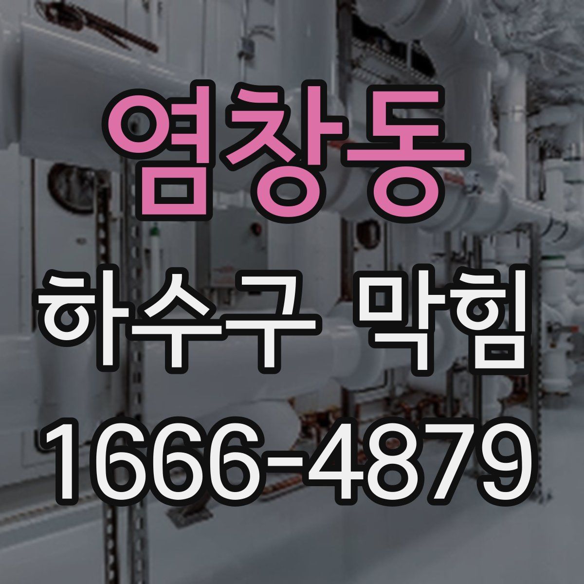 염창동 하수구 막힘