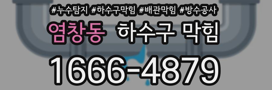 염창동 하수구 막힘